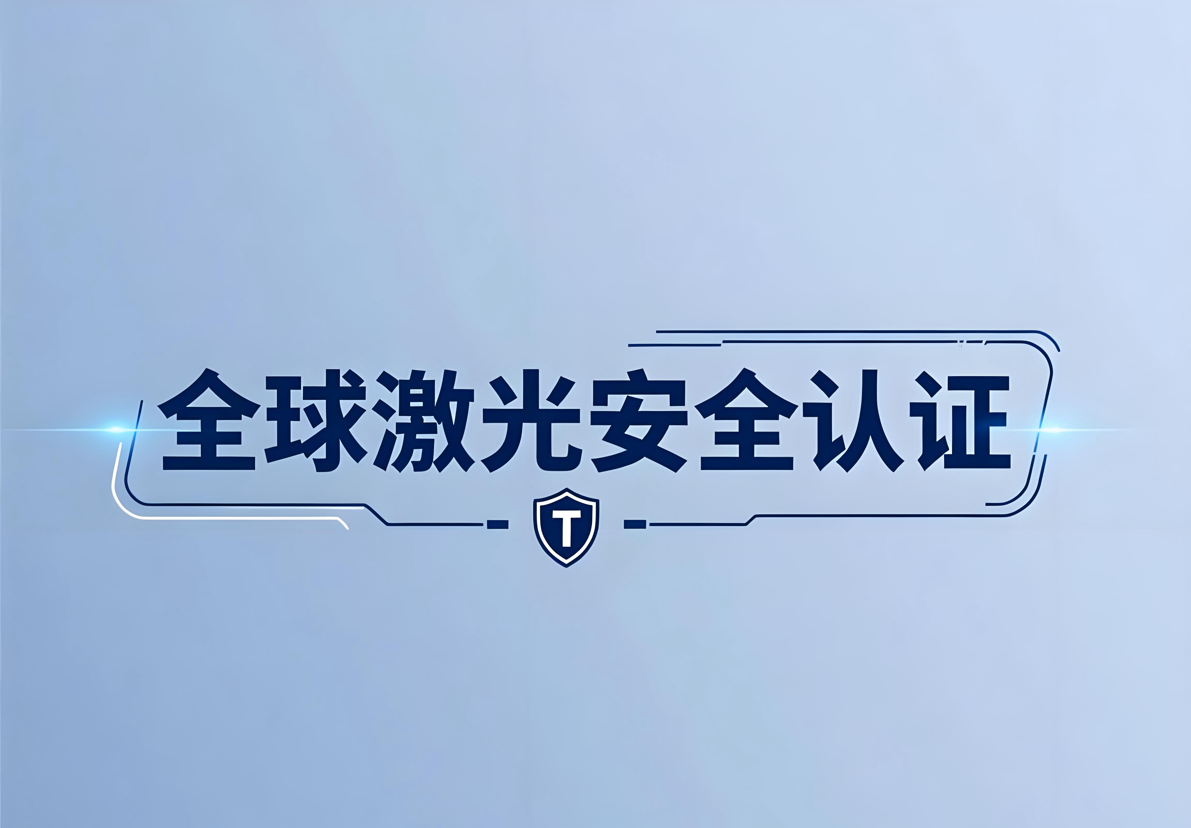 全球激光安全認證